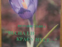 "Ми Українці" відвідали фотовиставку "Весна іде - красу несе..."