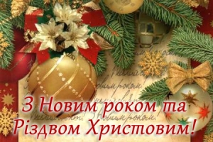 Привітання з Новим Роком та Різдвом Христовим!
